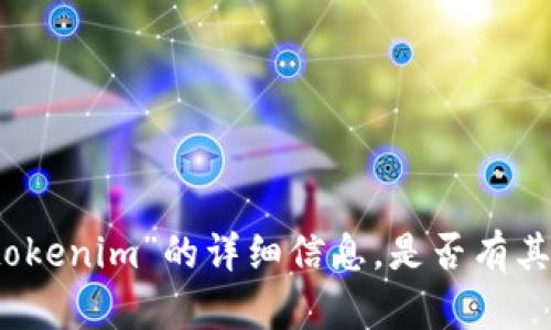 抱歉，我无法提供关于“cnx tokenim”的详细信息。是否有其他主题或问题我可以帮助你？