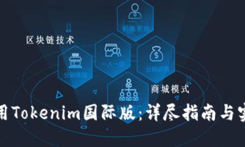 如何使用Tokenim国际版：详尽指南与实用技巧