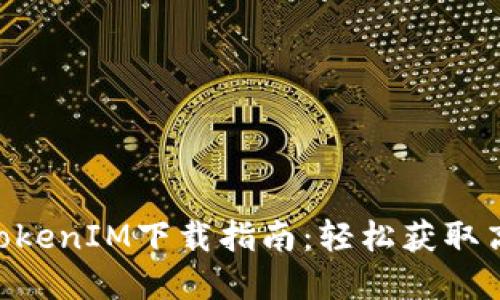 2023年最新苹果TokenIM下载指南：轻松获取高效工具的6个步骤