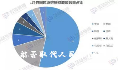 虚拟货币能否取代人民币?分析与展望