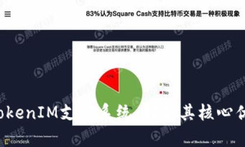 2023年上海TokenIM支付系统：解析其核心优势与未来潜力