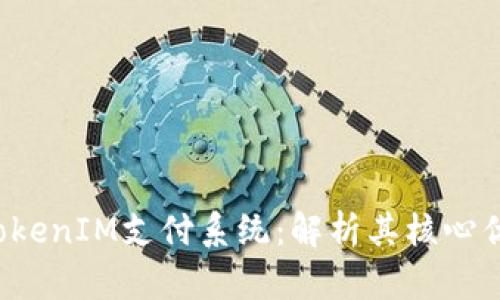 2023年上海TokenIM支付系统：解析其核心优势与未来潜力