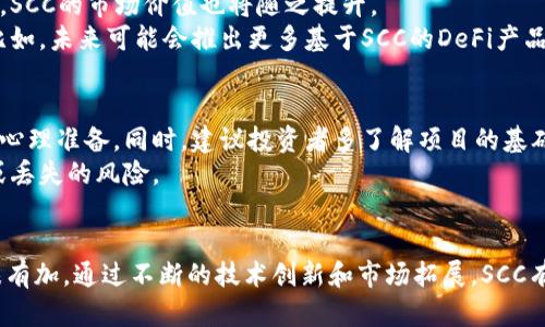   深入了解SCC虚拟币：2023年最佳投资指南与发展前景分析 / 

 guanjianci SCC虚拟币, 加密货币, 投资指南, 数字货币 /guanjianci 

什么是SCC虚拟币？
SCC虚拟币，全称SCC Coin，是一种基于区块链技术的数字货币。近年来，随着加密货币市场的蓬勃发展，SCC凭借其独特的技术架构和应用场景，逐渐引起了投资者和区块链爱好者的关注。与传统货币相比，SCC具有更高的去中心化特性，确保了交易的安全性与隐私性。

SCC虚拟币的起源和发展
SCC虚拟币由一群热爱区块链技术的开发者于2018年创建。它的诞生是为了满足日益增长的对安全、隐私和高效交易的需求。通过采用先进的加密算法和共识机制，SCC的交易速度和处理能力相比于其他主流加密货币有了显著提升。
在过去的几年中，SCC币经历了多次市场波动和技术升级。团队不断致力于提升币种的性能与适应性，推出了多个应用场景，包括智能合约、去中心化金融（DeFi）等。这些措施使得SCC在加密货币市场中占有一席之地，同时也吸引了越来越多的开发者和投资者。

SCC虚拟币的核心技术
SCC引入了多种先进的技术，确保其在区块链领域的竞争力。其核心技术主要包括以下几个方面：
ul
    listrong区块链架构：/strong SCC采用了模块化区块链架构，这种设计使得网络能够灵活扩展，满足用户的不同需求。/li
    listrong共识机制：/strong SCC使用了一种混合共识机制，结合了工作量证明（PoW）和权益证明（PoS），从而在保证网络安全的同时，提升交易效率。/li
    listrong隐私保护：/strong SCC特别注重交易的隐私性，采用了零知识证明等加密技术，确保用户的交易信息不会被泄露。/li
/ul

SCC虚拟币的应用场景
SCC虚拟币的独特之处在于其广泛的应用场景。以下是SCC的一些主要应用：
ul
    listrong在线支付：/strong 由于其快速、低交易费用的优势，SCC适用于商品和服务的在线支付。/li
    listrong去中心化应用（DApp）：/strong 开发者可以使用SCC平台构建DApp，提供丰富的功能和服务，吸引用户。/li
    listrong金融服务：/strong 借助SCC的DeFi平台和稳定币应用，用户能够借贷和投资，享受更便捷的金融服务。/li
/ul

投资SCC虚拟币的理由
随着市场的不断发展，分析师纷纷看好SCC的未来。以下是几个支持投资SCC的理由：
ul
    listrong技术先进：/strong SCC的技术架构和共识机制确保了其在交易速度和安全性方面的优势，使其在未来的市场竞争中具备强大的生命力。/li
    listrong市场潜力巨大：/strong 随着越来越多的企业和个人开始接受加密货币，SCC作为一种新兴的虚拟币种，有望迎来更大的市场需求。/li
    listrong团队实力雄厚：/strong SCC团队由多名行业专家组成，凭借他们的经验和技术，能够引领SCC不断突破，拓展应用范围。/li
/ul

如何购买和交易SCC虚拟币
对于新手用户来说，购买和交易SCC并不是一件复杂的事情。以下是具体步骤：
ol
    listrong选择交易所：/strong 找到支持SCC交易的知名加密货币交易所，如Binance或CoinMarketCap。确保所选交易所具备良好的信誉和用户评价。/li
    listrong创建账户：/strong 注册并创建一个账户，完成身份验证和安全设置，确保交易的安全性。/li
    listrong充值资金：/strong 通过法币或其他加密货币为您的账户充值，准备购买SCC。/li
    listrong下单购买：/strong 在交易所选择SCC，输入购买数量并下单，系统会自动处理交易。/li
/ol

市场展望与未来趋势
随着区块链技术的不断发展和完善，加密货币市场正迈向新一波的繁荣期。对于SCC虚拟币而言，预计在未来几年将会迎来更多的应用场景和投资机会。
一些专家预测，SCC可能会逐渐被更多的商家接受用于支付，甚至有望进入实体商业。随着用户基础的不断扩大，SCC的市场价值也将随之提升。
同时，SCC团队也在不断进行技术创新，计划引入更多的功能与服务，以保持在竞争激烈的市场中的领先地位。比如，未来可能会推出更多基于SCC的DeFi产品，满足不同用户的需求。

小心风险和注意事项
尽管SCC虚拟币具备良好的发展前景，但投资加密货币仍然存在一定的风险。市场波动性较大，投资者需要做好心理准备。同时，建议投资者多了解项目的基础情况，关注市场资讯，避免盲目跟风。
此外，保护好自己的数字资产安全也极为重要。使用专业的数字钱包存储SCC，并定期更新安全措施，降低被盗或丢失的风险。

总结
SCC虚拟币是一种具有潜力和价值的数字货币，其技术优势和广泛的应用前景使得越来越多的投资者对其青睐有加。通过不断的技术创新和市场拓展，SCC有望迎来更加美好的未来。然而，投资者在参与市场时应保持谨慎，做好风险管理，以确保自身的投资安全。