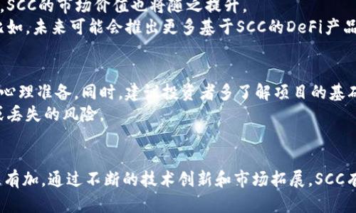   深入了解SCC虚拟币：2023年最佳投资指南与发展前景分析 / 

 guanjianci SCC虚拟币, 加密货币, 投资指南, 数字货币 /guanjianci 

什么是SCC虚拟币？
SCC虚拟币，全称SCC Coin，是一种基于区块链技术的数字货币。近年来，随着加密货币市场的蓬勃发展，SCC凭借其独特的技术架构和应用场景，逐渐引起了投资者和区块链爱好者的关注。与传统货币相比，SCC具有更高的去中心化特性，确保了交易的安全性与隐私性。

SCC虚拟币的起源和发展
SCC虚拟币由一群热爱区块链技术的开发者于2018年创建。它的诞生是为了满足日益增长的对安全、隐私和高效交易的需求。通过采用先进的加密算法和共识机制，SCC的交易速度和处理能力相比于其他主流加密货币有了显著提升。
在过去的几年中，SCC币经历了多次市场波动和技术升级。团队不断致力于提升币种的性能与适应性，推出了多个应用场景，包括智能合约、去中心化金融（DeFi）等。这些措施使得SCC在加密货币市场中占有一席之地，同时也吸引了越来越多的开发者和投资者。

SCC虚拟币的核心技术
SCC引入了多种先进的技术，确保其在区块链领域的竞争力。其核心技术主要包括以下几个方面：
ul
    listrong区块链架构：/strong SCC采用了模块化区块链架构，这种设计使得网络能够灵活扩展，满足用户的不同需求。/li
    listrong共识机制：/strong SCC使用了一种混合共识机制，结合了工作量证明（PoW）和权益证明（PoS），从而在保证网络安全的同时，提升交易效率。/li
    listrong隐私保护：/strong SCC特别注重交易的隐私性，采用了零知识证明等加密技术，确保用户的交易信息不会被泄露。/li
/ul

SCC虚拟币的应用场景
SCC虚拟币的独特之处在于其广泛的应用场景。以下是SCC的一些主要应用：
ul
    listrong在线支付：/strong 由于其快速、低交易费用的优势，SCC适用于商品和服务的在线支付。/li
    listrong去中心化应用（DApp）：/strong 开发者可以使用SCC平台构建DApp，提供丰富的功能和服务，吸引用户。/li
    listrong金融服务：/strong 借助SCC的DeFi平台和稳定币应用，用户能够借贷和投资，享受更便捷的金融服务。/li
/ul

投资SCC虚拟币的理由
随着市场的不断发展，分析师纷纷看好SCC的未来。以下是几个支持投资SCC的理由：
ul
    listrong技术先进：/strong SCC的技术架构和共识机制确保了其在交易速度和安全性方面的优势，使其在未来的市场竞争中具备强大的生命力。/li
    listrong市场潜力巨大：/strong 随着越来越多的企业和个人开始接受加密货币，SCC作为一种新兴的虚拟币种，有望迎来更大的市场需求。/li
    listrong团队实力雄厚：/strong SCC团队由多名行业专家组成，凭借他们的经验和技术，能够引领SCC不断突破，拓展应用范围。/li
/ul

如何购买和交易SCC虚拟币
对于新手用户来说，购买和交易SCC并不是一件复杂的事情。以下是具体步骤：
ol
    listrong选择交易所：/strong 找到支持SCC交易的知名加密货币交易所，如Binance或CoinMarketCap。确保所选交易所具备良好的信誉和用户评价。/li
    listrong创建账户：/strong 注册并创建一个账户，完成身份验证和安全设置，确保交易的安全性。/li
    listrong充值资金：/strong 通过法币或其他加密货币为您的账户充值，准备购买SCC。/li
    listrong下单购买：/strong 在交易所选择SCC，输入购买数量并下单，系统会自动处理交易。/li
/ol

市场展望与未来趋势
随着区块链技术的不断发展和完善，加密货币市场正迈向新一波的繁荣期。对于SCC虚拟币而言，预计在未来几年将会迎来更多的应用场景和投资机会。
一些专家预测，SCC可能会逐渐被更多的商家接受用于支付，甚至有望进入实体商业。随着用户基础的不断扩大，SCC的市场价值也将随之提升。
同时，SCC团队也在不断进行技术创新，计划引入更多的功能与服务，以保持在竞争激烈的市场中的领先地位。比如，未来可能会推出更多基于SCC的DeFi产品，满足不同用户的需求。

小心风险和注意事项
尽管SCC虚拟币具备良好的发展前景，但投资加密货币仍然存在一定的风险。市场波动性较大，投资者需要做好心理准备。同时，建议投资者多了解项目的基础情况，关注市场资讯，避免盲目跟风。
此外，保护好自己的数字资产安全也极为重要。使用专业的数字钱包存储SCC，并定期更新安全措施，降低被盗或丢失的风险。

总结
SCC虚拟币是一种具有潜力和价值的数字货币，其技术优势和广泛的应用前景使得越来越多的投资者对其青睐有加。通过不断的技术创新和市场拓展，SCC有望迎来更加美好的未来。然而，投资者在参与市场时应保持谨慎，做好风险管理，以确保自身的投资安全。