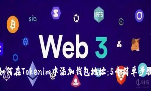 如何在Tokenim中添加钱包地址：5个简单步骤