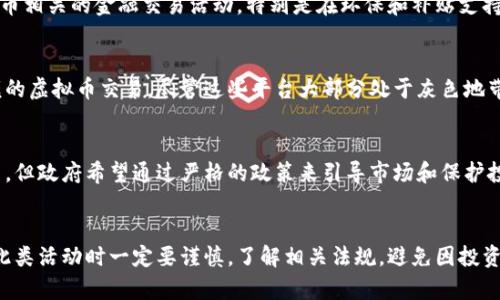 国内对于虚拟币的监管政策确实经历了较大的变化，尤其是在近年来。以下是一些关于这一话题的详细说明，以帮助您了解当前的情况。

虚拟币的定义及背景
虚拟货币是一种数字形式的货币，依赖于密码学进行安全保证，常见的如比特币、以太坊等。这些虚拟货币的出现，最初是为了实现去中心化的支付方式，减少对传统金融体系的依赖。然而，随着其市场的迅速发展，伴随而来的是诸如金融风险、洗钱、投机等问题。

中国对虚拟币的立场演变
随着虚拟币的流行，中国政府对其的姿态逐渐收紧。早在2013年，中国人民银行就首次出台规定，限制金融机构参与比特币交易。此后，监管政策不断升级，特别是在2017年，国家外汇管理局和其他部门共同宣布禁止首次代币发行（ICO）和阻止虚拟货币交易平台开展业务。

2021年的政策收紧
2021年，中国政府发布了一系列非常严格的政策，进一步打击比特币挖矿和交易。国家发展改革委明确表示，将“坚决打击”与虚拟货币相关的金融交易活动，特别是在环保和补贴支持下，很多矿场被强制关闭。这造成了许多挖矿活动的转移，矿商们纷纷向海外寻求更为宽松的监管环境。

如今的状况
虽然虚拟货币挖矿在中国已经被大幅限制，但完全禁止的说法并不完全准确。实际上，个体投资者仍然可以在某些平台上进行小规模的虚拟币交易，尽管这些平台大部分处于灰色地带，面临法律风险。此外，虚拟币的技术底层，即区块链技术，仍然受到中国政府的支持，部分国有企业甚至在进行相关研究与开发。

未来展望
关于虚拟货币的监管政策，许多行业观察者认为，中国将继续保持高度监管的态度。虽然在短期内实际上可能很难完全取缔虚拟货币，但政府希望通过严格的政策来引导市场和保护投资者利益。未来，可能会出现一些合规的数字资产平台，但这需要在具备充分监管框架的前提下开展。

结论
综合来看，尽管中国对虚拟币的监管措施紧缩到一定程度，尤其是挖矿活动，但市场上的投资行为仍存在一定的空间。投资者在进行此类活动时一定要谨慎，了解相关法规，避免因投资虚拟货币而受到处罚。同时，随着全球对虚拟币态度的变化，中国的政策也可能会随之调整，因此密切关注政策走向也是非常必要的。