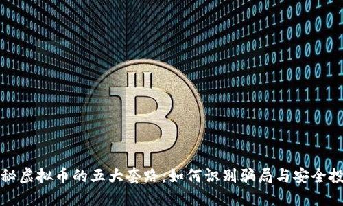 揭秘虚拟币的五大套路：如何识别骗局与安全投资