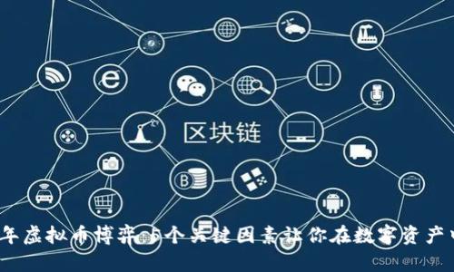 2023年虚拟币博弈：5个关键因素让你在数字资产中获胜