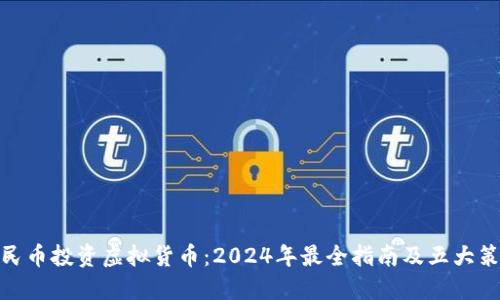 人民币投资虚拟货币：2024年最全指南及五大策略