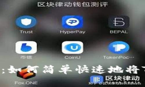 2023年最新指南：如何简单快速地将Tokenim导入钱包