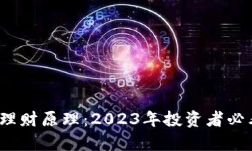 掌握虚拟币双币理财原理：2023年投资者必看的5大核心要素