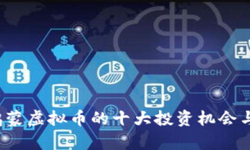 2023年鸿蒙虚拟币的十大投资机会与风险分析