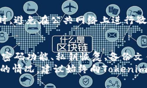 Tokenim钱包密码错误怎么找回？这5种方法教你轻松恢复！

Tokenim钱包, 密码错误, 找回密码, 恢复钱包, 加密货币/guanjianci

了解Tokenim钱包的基本功能
Tokenim钱包是一款流行的加密货币钱包，支持多种数字资产的存储、转账和交易。它为用户提供了安全、便捷的界面，同时也引入了众多先进的安全协议来保护用户资产。然而，很多用户在使用过程中可能会遇到一些常见的问题，其中密码错误是最为频繁的一种情况。了解钱包的基本操作和如何安全地存储密码，有助于你更好地管理你的数字资产。

密码错误的常见原因
在使用Tokenim钱包时，密码错误可能是由多种原因导致的。例如，用户在输入密码时可能键入了错误的字符，或是由于长时间没有使用而忘记了密码。这些情况都可能使用户无法正常登录其钱包账户。此外，在某些情况下，系统故障也可能导致用户无法使用其正确的密码进行登录。

方法一：利用找回密码的功能
Tokenim钱包通常会提供“找回密码”或“重置密码”的选项。如果你在登录页面看到此选项，可以按照以下步骤进行操作：
ol
    li点击“找回密码”链接，系统会要求你输入与钱包关联的电子邮箱地址。/li
    li登录你的邮箱账号，查找Tokenim钱包发送的重置密码邮件。/li
    li根据邮件中的链接或说明，设置新的密码。/li
/ol
这种方法适用于大多数用户，特别是那些忘记了密码或键入错误的用户。

方法二：使用私钥恢复钱包
如果你在设置Tokenim钱包时保存了私钥，那么通过私钥恢复钱包也是一种可行的方法。私钥是访问和管理加密资产的关键，无论你在何处使用，确保保留这个信息总是十分重要的。若要使用私钥恢复钱包，你可以按照以下步骤进行：
ol
    li打开Tokenim钱包应用，找到“导入钱包”或“恢复账户”的选项。/li
    li输入你的私钥，按照应用的指示完成导入过程。/li
/ol
这将允许你访问你的钱包，即便你不记得原来的密码。

方法三：查找备份文件
大多数数字钱包会建议用户进行定期备份，以防数据丢失。如果你在创建Tokenim钱包时有备份文件，比如种子短语或加密文件，可以通过备份来恢复访问。
查找这些备份文件的步骤可以遵循：
ol
    li在你的计算机或云存储中查找任何与Tokenim钱包相关的备份文件。/li
    li根据应用的说明，使用备份文件恢复你的钱包。/li
/ol
这方法对于那些习惯于安全管理数字资产的用户尤其有效。

方法四：联系客户支持
如果上述方法都无法解决问题，最后可以尝试联系Tokenim的客户支持。虽然这一方法可能需要一些时间，但是专业的技术支持能够进一步帮助你解决密码错误的问题。你可以尝试以下步骤：
ol
    li访问Tokenim的官方网站，查找“联系我们”部分。/li
    li选择合适的联系方式，比如在线聊天、电子邮件或电话。/li
    li提供尽可能多的信息，例如你的账户信息和遇到的问题，以便客服能更快帮助你。/li
/ol
专业的客服团队会根据你提供的信息提供相应的解决方案。

方法五：注意安全防范
在处理Tokenim钱包或任何其它数字资产时，安全性总是应放在首位。确保定期更新你的密码，使用复杂的密码组合，并将其妥善保管。而在涉及找回密码的操作时，避免在公共网络上进行敏感操作，以保障账户的安全性。

总结与建议
总之，密码错误问题在Tokenim钱包用户中是普遍存在的，遇到此类问题时，不必惊慌。寻求适合的方法来找回密码，能够有效保护你的数字资产。无论是通过找回密码功能、私钥恢复、备份文件的使用，还是求助于客服，灵活运用这些方法可以提高恢复账户的几率。同时，记得在日常使用中重视密码安全，良好的管理习惯将帮助你避免类似问题的发生。
希望以上提供的方法能够帮助你顺畅解决Tokenim钱包密码错误的问题，找到合适的解决方案，继续愉快地使用你的加密资产。对于任何进一步的疑问或需帮助的情况，建议始终向Tokenim官方求助，以获取最可靠的支持。