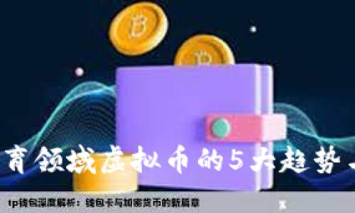 2023年教育领域虚拟币的5大趋势与未来展望