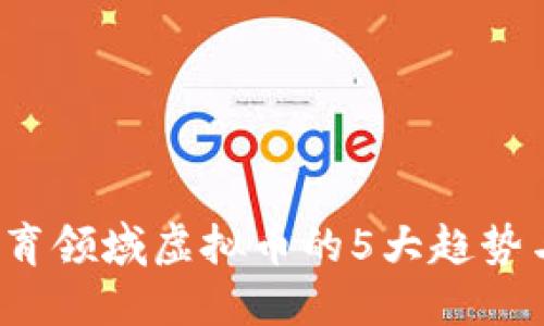 2023年教育领域虚拟币的5大趋势与未来展望