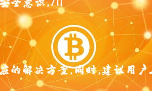 关于在Tokenim上ETH被盗的案件是否立案的问题，可能涉及多方面的因素。以下是一些可能的考虑因素和建议，以帮助你更好地应对这一情况。

了解事件的背景
Tokenim是一种基于以太坊（ETH）的金融服务平台，允许用户进行数字资产管理和交易。在这个平台上进行交易的用户，有可能因为各种原因遭遇资金被盗的风险。例如，用户可能遇到了网络钓鱼、恶意软件攻击，或者平台本身的安全漏洞。

如果你的ETH资产在Tokenim平台上被盗，你首先需要确认这笔资金是否确实被盗，或者只是由于操作失误导致的资金无法访问。这一步骤是非常关键的，包括检查交易记录和确认钱包地址等。

就是否立案的考虑因素
在确认你的资产确实被盗之后，接下来的步骤就是考虑如何处理这一情况。许多国家和地区的法律对于数字货币盗窃有着不同的规定，这直接影响了案件能否立案的可能性。一般来说，一些因素可能会影响立案的决定：

ul
    listrong盗窃的金额：/strong如果被盗资金的金额较大，警方和法律机关可能会更倾向于立案。/li
    listrong证据的充分性：/strong提交给警方的证据需要足够详细，包括交易记录、相关的聊天记录、甚至与平台的通信记录。/li
    listrong法律条款：/strong不同地区对数字货币的法律监管不同，因此当地法律是否承认数字货币盗窃行为并允许立案是关键。/li
/ul

收集证据
在准备报案之前，收集足够的证据是非常重要的。你可以从以下几个方面进行收集：

ul
    listrong交易记录：/strong获取你在Tokenim上所有的交易记录，包括被盗交易的详细信息。/li
    listrong通讯记录：/strong保留与Tokenim客服或其他相关方的沟通记录，这些可能作为重要的证据。/li
    listrong附加材料：/strong如果你有任何与盗窃事件相关的截图或文件，也请一并整理好。/li
/ul

与Tokenim客服联系
在决定报案之前，联系Tokenim的客服团队也十分重要。说明你的情况并询问他们的安全措施。若他们的安全措施存在缺陷，可能会对后续的立案有帮助。Tokenim也可能会启动内部调查，这对追踪被盗资金是有帮助的。

报案流程
一旦准备好了必要的证据，就可以开始报案。这通常包括前往当地的警察局或者在线警报系统。报案时应确保向执法机构提供所有相关信息，以使他们能够更好地理解事件的背景和细节。

寻求法律帮助
在某些情况下，咨询专业律师也是一个必要的步骤。尤其在面对复杂的案件时，法律专家可以帮助制订更有效的应对策略，尤其是在追索损失和保护权利方面。

预防类似事件的措施
事后，采取预防措施也是确保你未来不再遭遇类似事件的关键。以下是一些有效的预防措施：

ul
    listrong安全性增强：/strong确保你使用的密码管理工具和安全措施足够强大，定期更换密码并启用双重身份验证。/li
    listrong保持警惕：/strong了解各种网络安全威胁，包括网络钓鱼和社交工程等手段，增强个人的安全意识。/li
    listrong定期检查：/strong定期审查你的账本和交易记录，及时发现异常活动。/li
/ul

总结
在Tokenim上ETH被盗的事件可能令人痛心，但通过适当的步骤、证据的收集和合法的渠道，可以寻求相应的解决方案。同时，建议用户在今后的交易中提高警惕，维护自己的数字资产安全。希望你的问题能够尽快得到妥善解决。