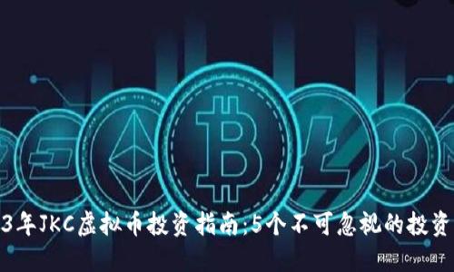 2023年JKC虚拟币投资指南：5个不可忽视的投资策略