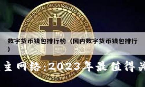 深入探讨Tokenim主网络：2023年最值得关注的5个创新功能