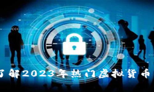 虚拟币全解析：了解2023年热门虚拟货币的10个关键要素