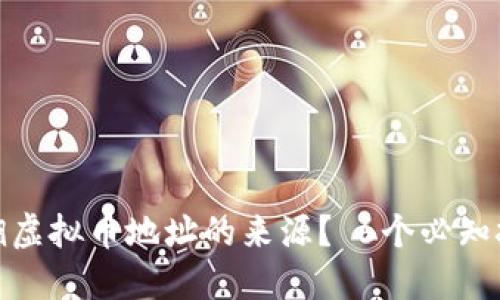 如何追溯虚拟币地址的来源？ 6个必知技巧揭秘