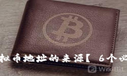如何追溯虚拟币地址的来源？ 6个必知技巧揭秘