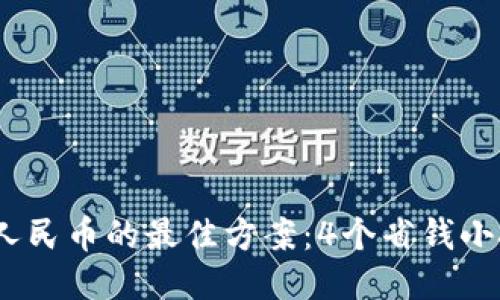 2023年Tokenim提现人民币的最佳方案：4个省钱小技巧让你轻松赚回更多