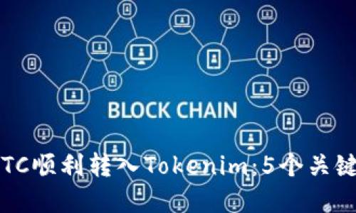 2023年如何将ETC顺利转入Tokenim：5个关键步骤与实用技巧