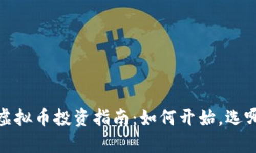 2023年虚拟币投资指南：如何开始，选哪些币种？