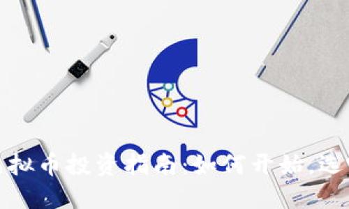 2023年虚拟币投资指南：如何开始，选哪些币种？