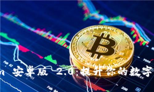 探索 Tokenim 安卓版 2.0：提升你的数字资产管理体验