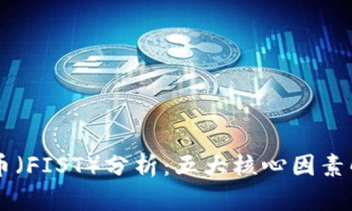 虚拟货币拳头币（FIST）分析：五大核心因素解析其投资潜力