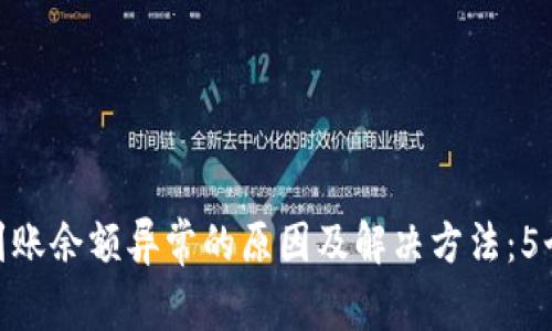 TokenIM显示到账余额异常的原因及解决方法：5个常见问题解析