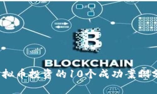 2023年虚拟币投资的10个成功案例分析与启示