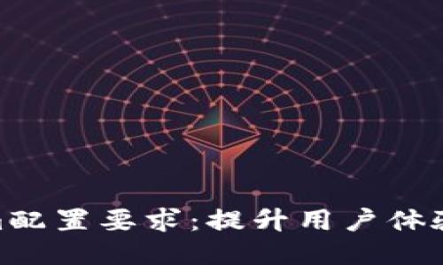 2024年Tokenim配置要求：提升用户体验的5个关键要素