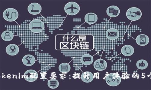 2024年Tokenim配置要求：提升用户体验的5个关键要素