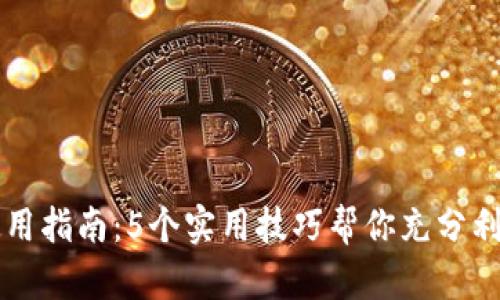 抖音虚拟币使用指南：5个实用技巧帮你充分利用你的抖音币