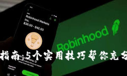 抖音虚拟币使用指南：5个实用技巧帮你充分利用你的抖音币