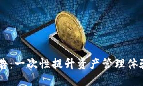 TokenIM迁移公告：一次性提升资产管理体验的5个重要变更