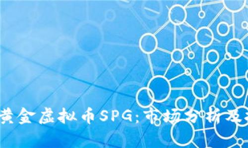 2023年黄金虚拟币SPG：市场分析及投资前景
