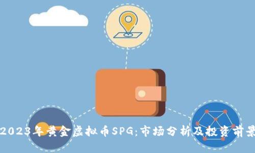 2023年黄金虚拟币SPG：市场分析及投资前景