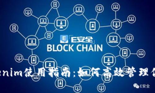 2023年Tokenim使用指南：如何高效管理你的加密资产