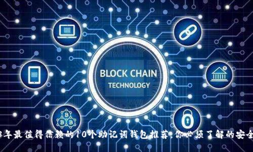 2023年最值得信赖的10个助记词钱包推荐，你必须了解的安全选择