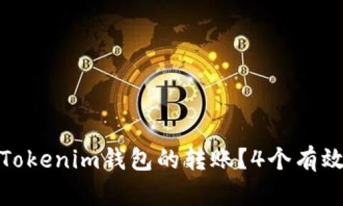 如何取消Tokenim钱包的转账？4个有效步骤揭秘