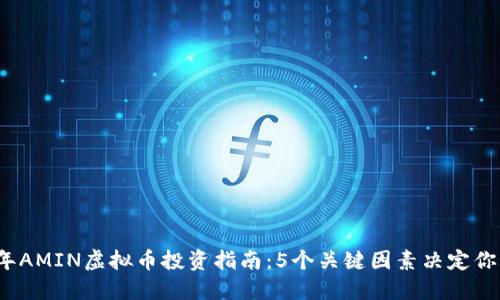 2023年AMIN虚拟币投资指南：5个关键因素决定你的收益