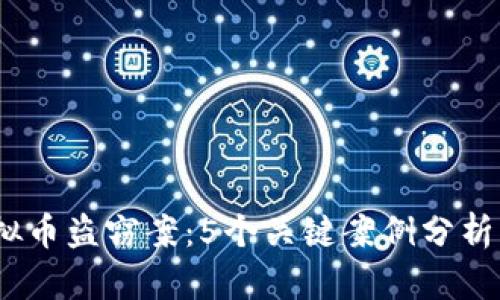 2023年虚拟币盗窃案：5个关键案例分析及防盗策略