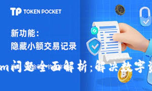 2023年Tokenim问题全面解析：解决数字资产管理的关键