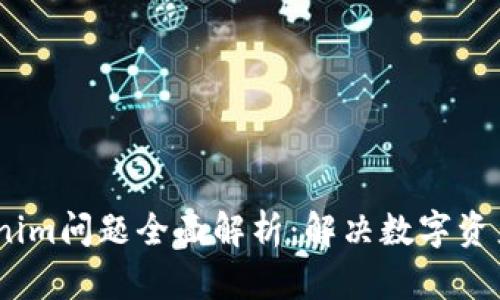 2023年Tokenim问题全面解析：解决数字资产管理的关键
