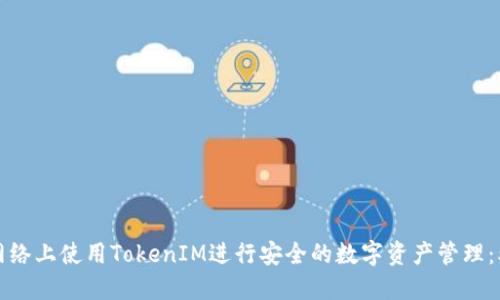 如何在BSC网络上使用TokenIM进行安全的数字资产管理：5个关键步骤