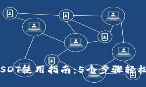 2023年火币钱包USDT使用指南：5个步骤轻松管理你的数字资产