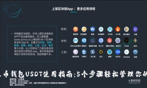 2023年火币钱包USDT使用指南：5个步骤轻松管理你的数字资产